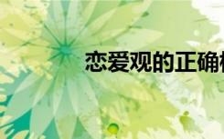 恋爱观的正确标准（恋爱观）