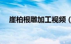 崖柏根雕加工视频（崖柏根雕打磨方法）