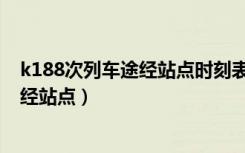 k188次列车途经站点时刻表温州至佳木斯（k188次列车途经站点）