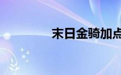 末日金骑加点（末日金骑）