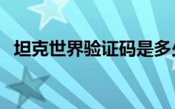 坦克世界验证码是多少（坦克世界验证码）