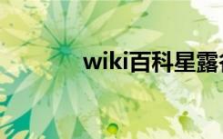 wiki百科星露谷（wiki百科）
