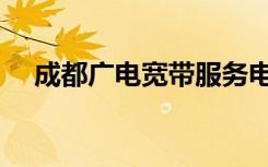 成都广电宽带服务电话（成都广电宽带）