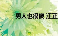 男人也很傻 汪正正（男人也很傻）