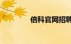 倍科官网招聘（倍科官网）