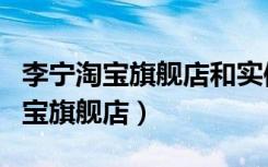 李宁淘宝旗舰店和实体店价格一样吗（李宁淘宝旗舰店）
