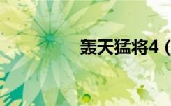 轰天猛将4（轰天猛将2）