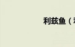 利兹鱼（利兹巨鱼）