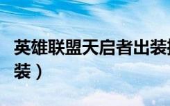 英雄联盟天启者出装推荐（英雄联盟天启者出装）