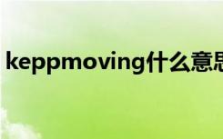 keppmoving什么意思（moving什么意思）