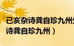 已亥杂诗龚自珍九州生气是风雷翻译（已亥杂诗龚自珍九州）
