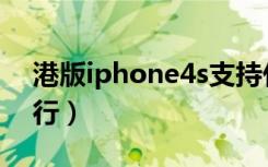 港版iphone4s支持什么网络（iphone4s港行）