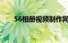 56相册视频制作网站（56相册视频）