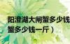阳澄湖大闸蟹多少钱一斤2020（阳澄湖大闸蟹多少钱一斤）
