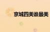 京城四美谁最美（京城四美是谁）