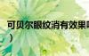 可贝尔眼纹消有效果吗（可贝尔眼纹消怎么样）