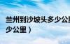 兰州到沙坡头多少公里高速（兰州到沙坡头多少公里）