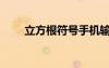 立方根符号手机输入（立方根符号）