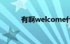 有啊welcome什么意思（有啊）