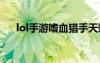lol手游嗜血猎手天赋（嗜血猎手出装）