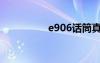 e906话筒真假（e906）