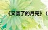 《又圆了的月亮》（又圆了的月亮歌词）