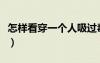 怎样看穿一个人吸过毒（怎样发觉人刚吸过毒）