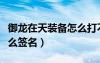 御龙在天装备怎么打不绑定（御龙在天装备怎么签名）