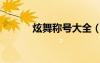 炫舞称号大全（炫舞唱歌称号）