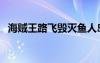 海贼王路飞毁灭鱼人岛（路飞毁灭鱼人岛）