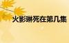 火影琳死在第几集（火影琳怎么死的）