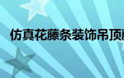 仿真花藤条装饰吊顶藤蔓图片（仿真花藤）