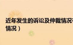 近年发生的诉讼及仲裁情况有哪些（近年发生的诉讼及仲裁情况）
