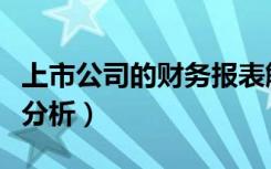 上市公司的财务报表解读（上市公司财务报表分析）