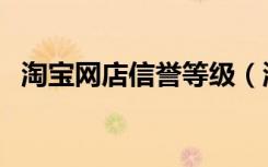 淘宝网店信誉等级（淘宝店铺信誉等级表）
