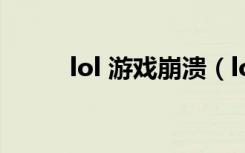 lol 游戏崩溃（lol老是游戏崩溃）