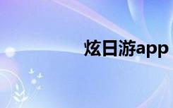 炫日游app（炫日数卡）