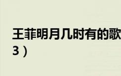 王菲明月几时有的歌名（王菲明月几时有mp3）