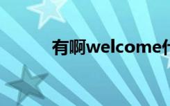 有啊welcome什么意思（有啊）