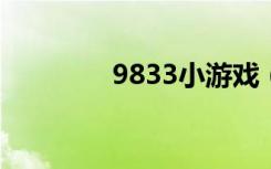 9833小游戏（933小游戏）