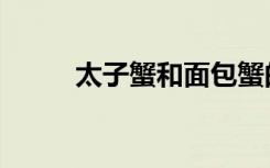 太子蟹和面包蟹的区别（太子蟹）