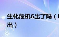 生化危机6出了吗（电影生化危机6什么时候出）