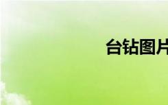 台钻图片（台钻）
