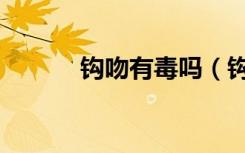 钩吻有毒吗（钩吻是毒还是药）