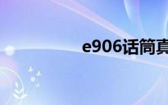 e906话筒真假（e906）