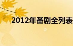 2012年番剧全列表（2012年7月新番）
