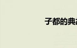 子都的典故（子都）