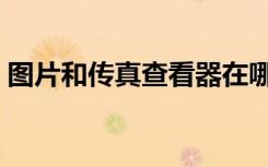 图片和传真查看器在哪（图片和传真查看器）