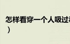 怎样看穿一个人吸过毒（怎样发觉人刚吸过毒）