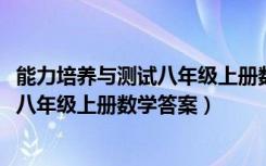 能力培养与测试八年级上册数学答案2023（能力培养与测试八年级上册数学答案）